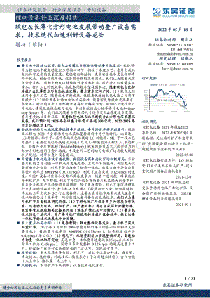 深度报告-东吴证券-锂电设备行业深度报告_软包_长薄化方形电池发展带动叠片设备需求_技术迭代加速利好设备龙头_31页_2mb.pdf