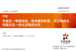 汽车年报及一季报综述：板块复苏初显关注乘用车、电驱动及一体化压铸成长性_28页_1mb.pdf