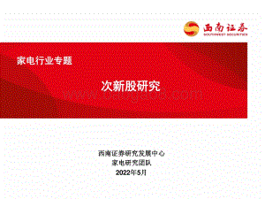 家电行业专题：次新股研究_83页_4mb.pdf
