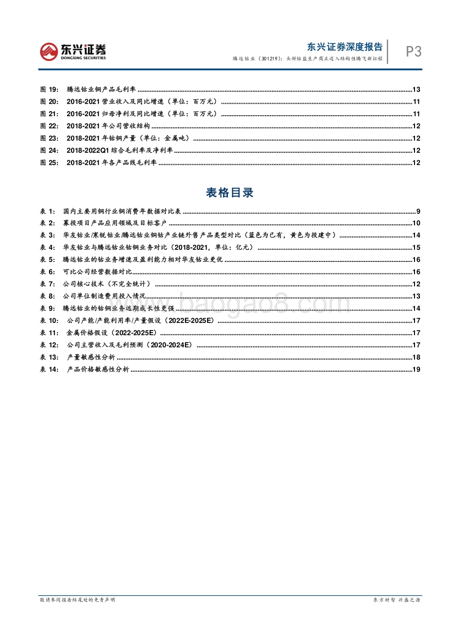 深度报告-东兴证券-腾远钴业-301219.SZ-头部钴盐生产商正迈入结构性腾飞新征程_23页_2mb.pdf_第3页