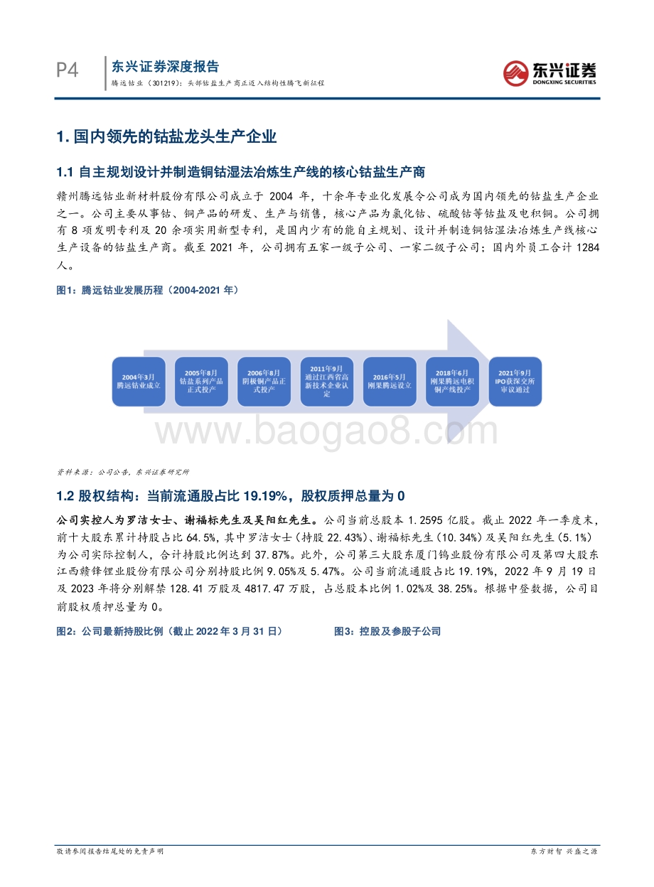 深度报告-东兴证券-腾远钴业-301219.SZ-头部钴盐生产商正迈入结构性腾飞新征程_23页_2mb.pdf_第4页