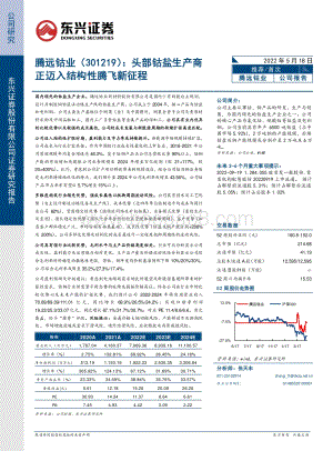 深度报告-东兴证券-腾远钴业-301219.SZ-头部钴盐生产商正迈入结构性腾飞新征程_23页_2mb.pdf