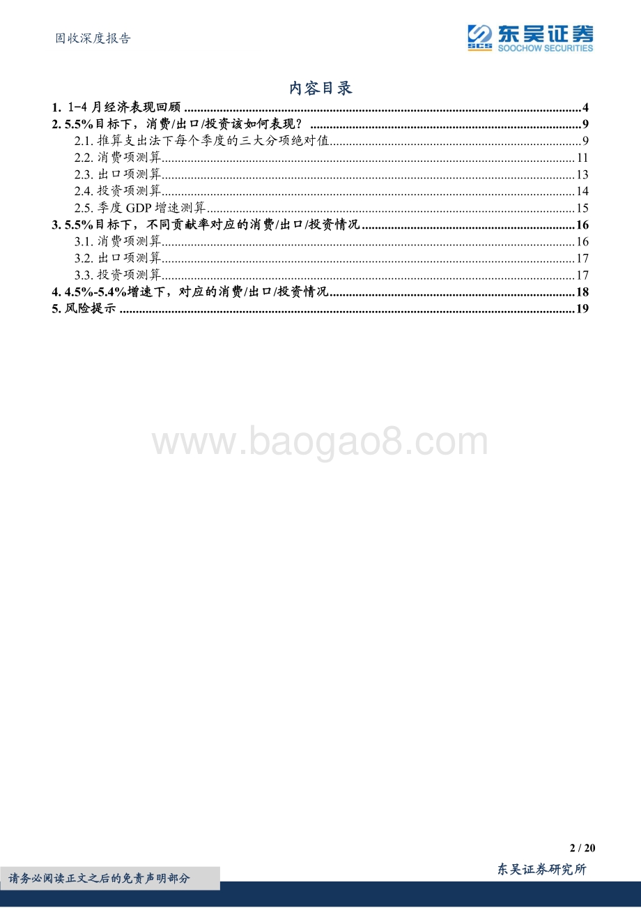 东吴证券-固收深度报告_对5.5_经济增长目标的进进一步测算_20页_897kb.pdf_第2页