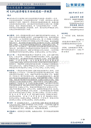 东吴证券-固收深度报告_对5.5_经济增长目标的进进一步测算_20页_897kb.pdf
