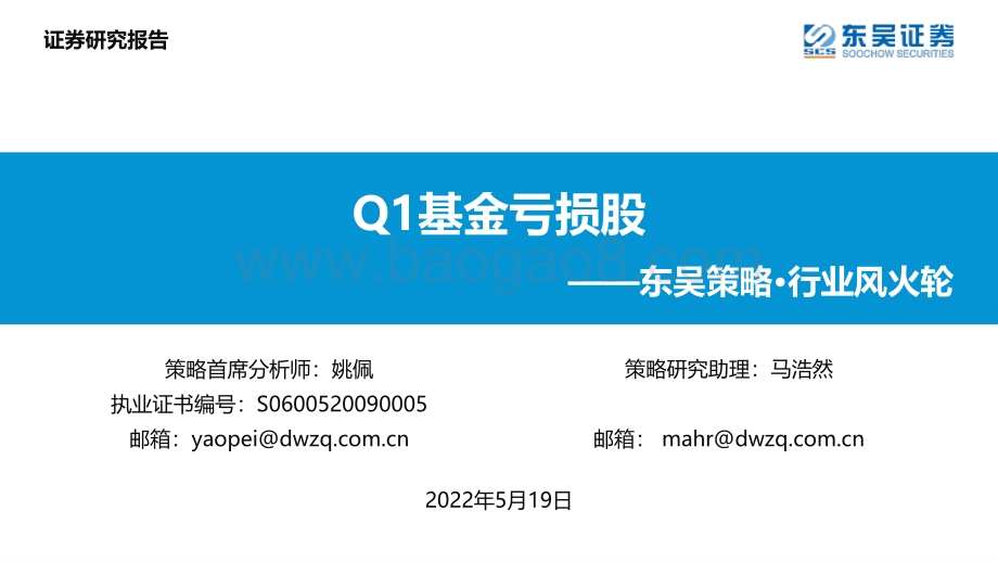 东吴证券-东吴策略·行业风火轮_Q1基金亏损股_15页_1mb.pdf_第1页