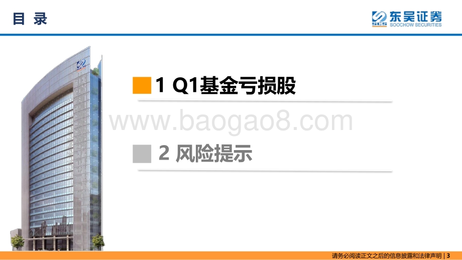 东吴证券-东吴策略·行业风火轮_Q1基金亏损股_15页_1mb.pdf_第3页