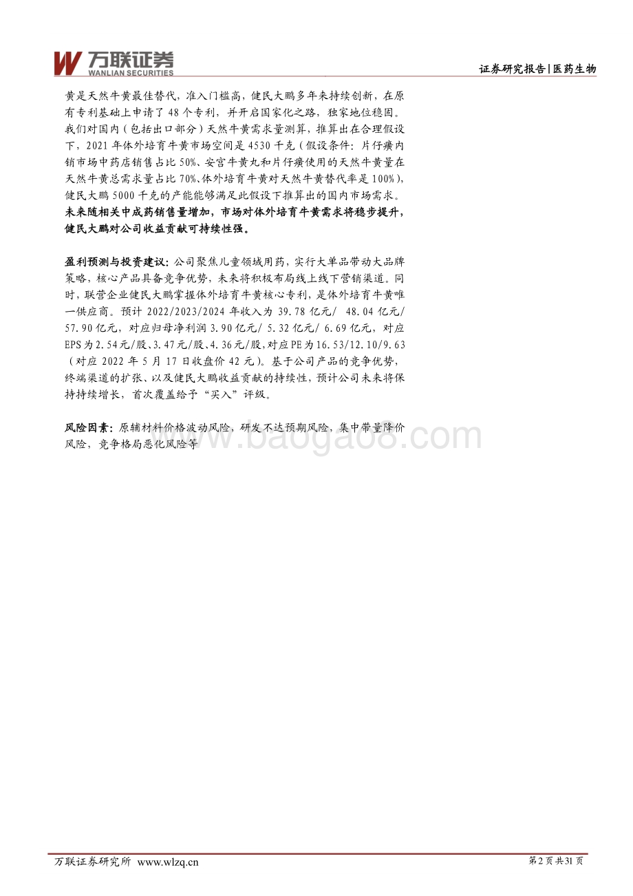 深度报告-万联证券-健民集团-600976.SH-首次覆盖_立志打造中国儿童药第一品牌_健民大鹏增添投资收益_31页_3mb.pdf_第2页