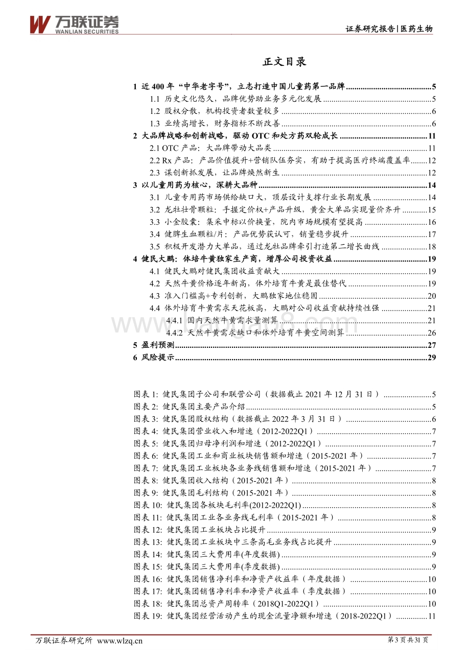 深度报告-万联证券-健民集团-600976.SH-首次覆盖_立志打造中国儿童药第一品牌_健民大鹏增添投资收益_31页_3mb.pdf_第3页