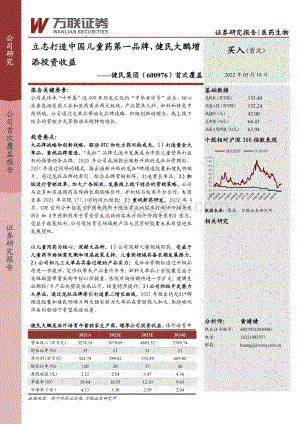 深度报告-万联证券-健民集团-600976.SH-首次覆盖_立志打造中国儿童药第一品牌_健民大鹏增添投资收益_31页_3mb.pdf