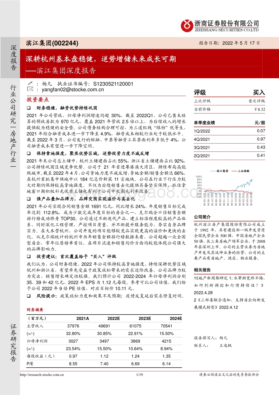 深度报告-浙商证券-滨江集团-002244.SZ-滨江集团深度报告_深耕杭州基本盘稳健_逆势增储未来成长可期_19页_1mb.pdf_第1页