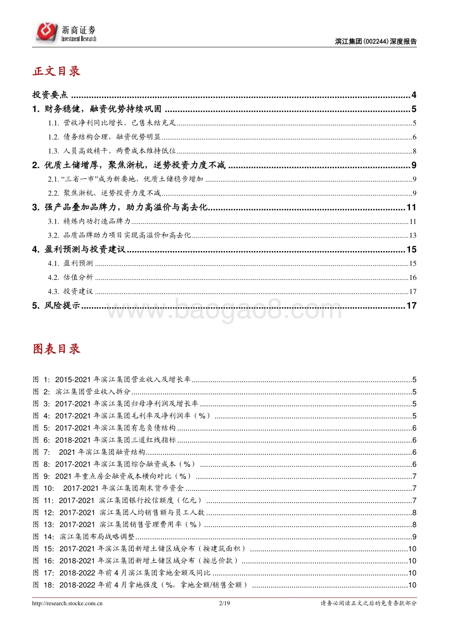 深度报告-浙商证券-滨江集团-002244.SZ-滨江集团深度报告_深耕杭州基本盘稳健_逆势增储未来成长可期_19页_1mb.pdf_第2页