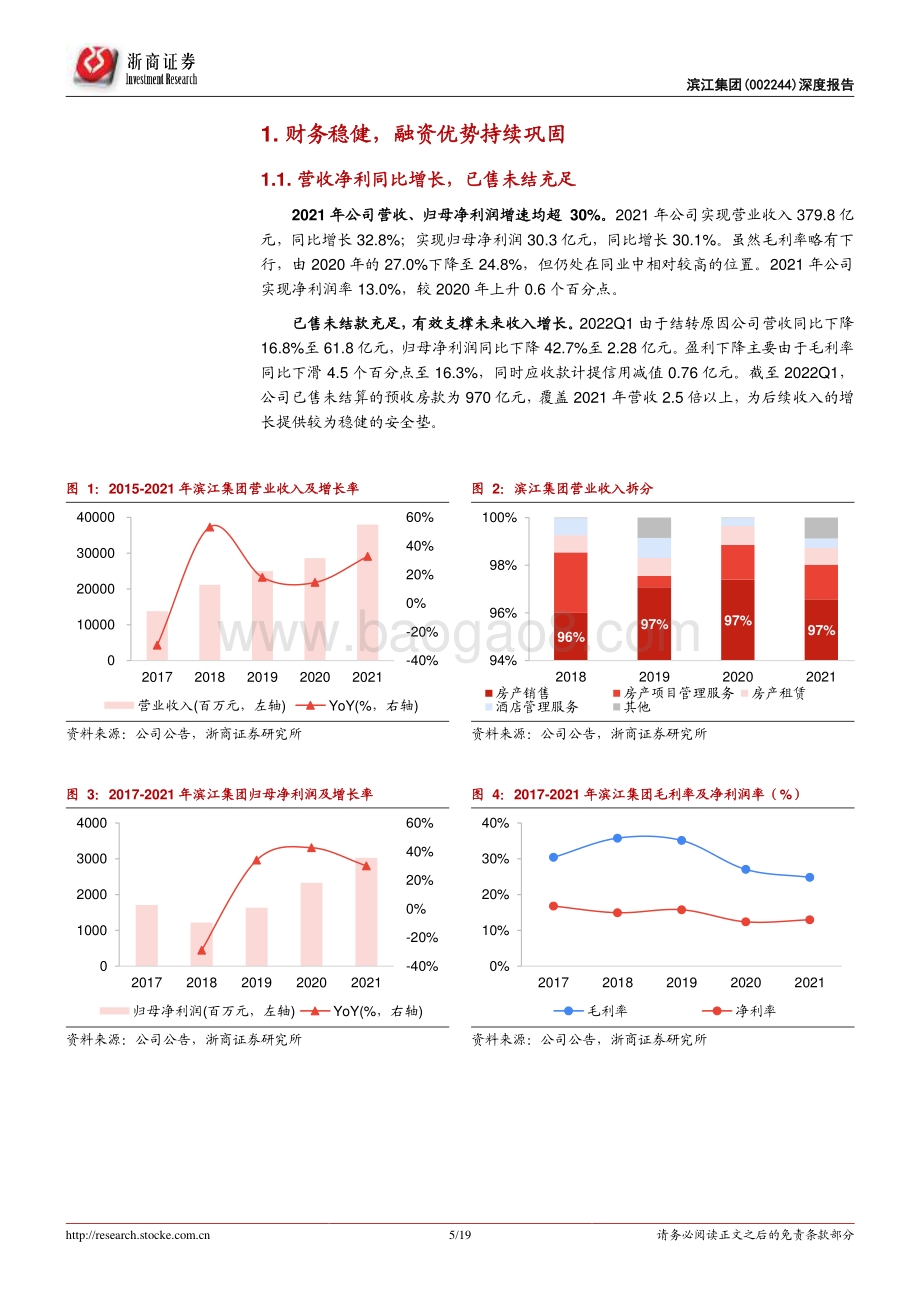 深度报告-浙商证券-滨江集团-002244.SZ-滨江集团深度报告_深耕杭州基本盘稳健_逆势增储未来成长可期_19页_1mb.pdf_第5页