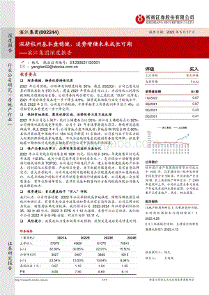 深度报告-浙商证券-滨江集团-002244.SZ-滨江集团深度报告_深耕杭州基本盘稳健_逆势增储未来成长可期_19页_1mb.pdf