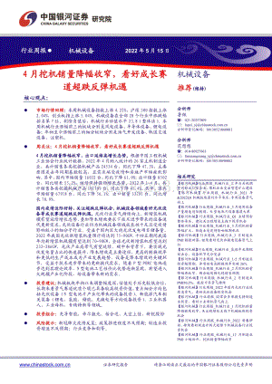 中国银河-机械设备行业周报_4月挖机销量降幅收窄_看好成长赛道超跌反弹机遇_16页_811kb.pdf