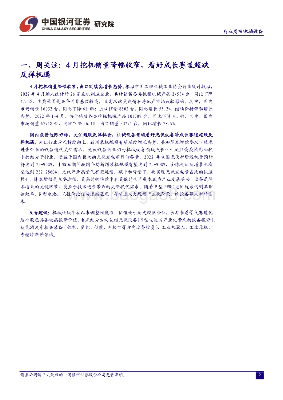 中国银河-机械设备行业周报_4月挖机销量降幅收窄_看好成长赛道超跌反弹机遇_16页_811kb.pdf_第3页