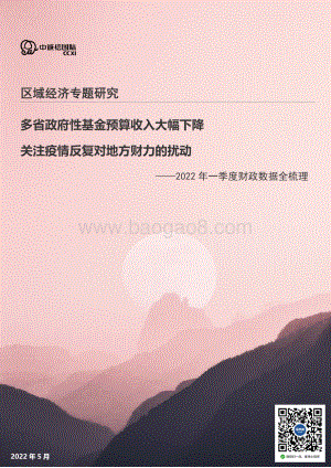 中诚信国际-2022年一季度财政数据全梳理_多省政府性基金收入大幅下降_关注疫情反复对地方财力的扰动_11页_2mb.pdf