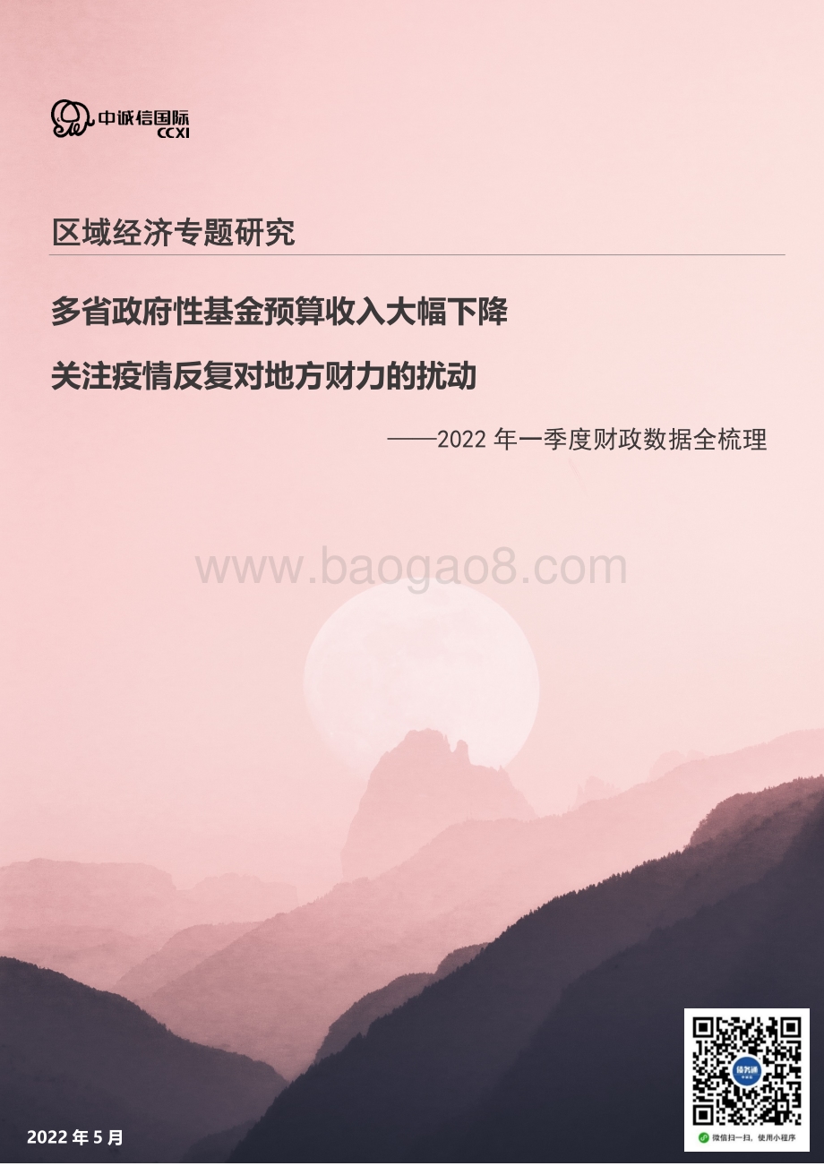 中诚信国际-2022年一季度财政数据全梳理_多省政府性基金收入大幅下降_关注疫情反复对地方财力的扰动_11页_2mb.pdf_第1页