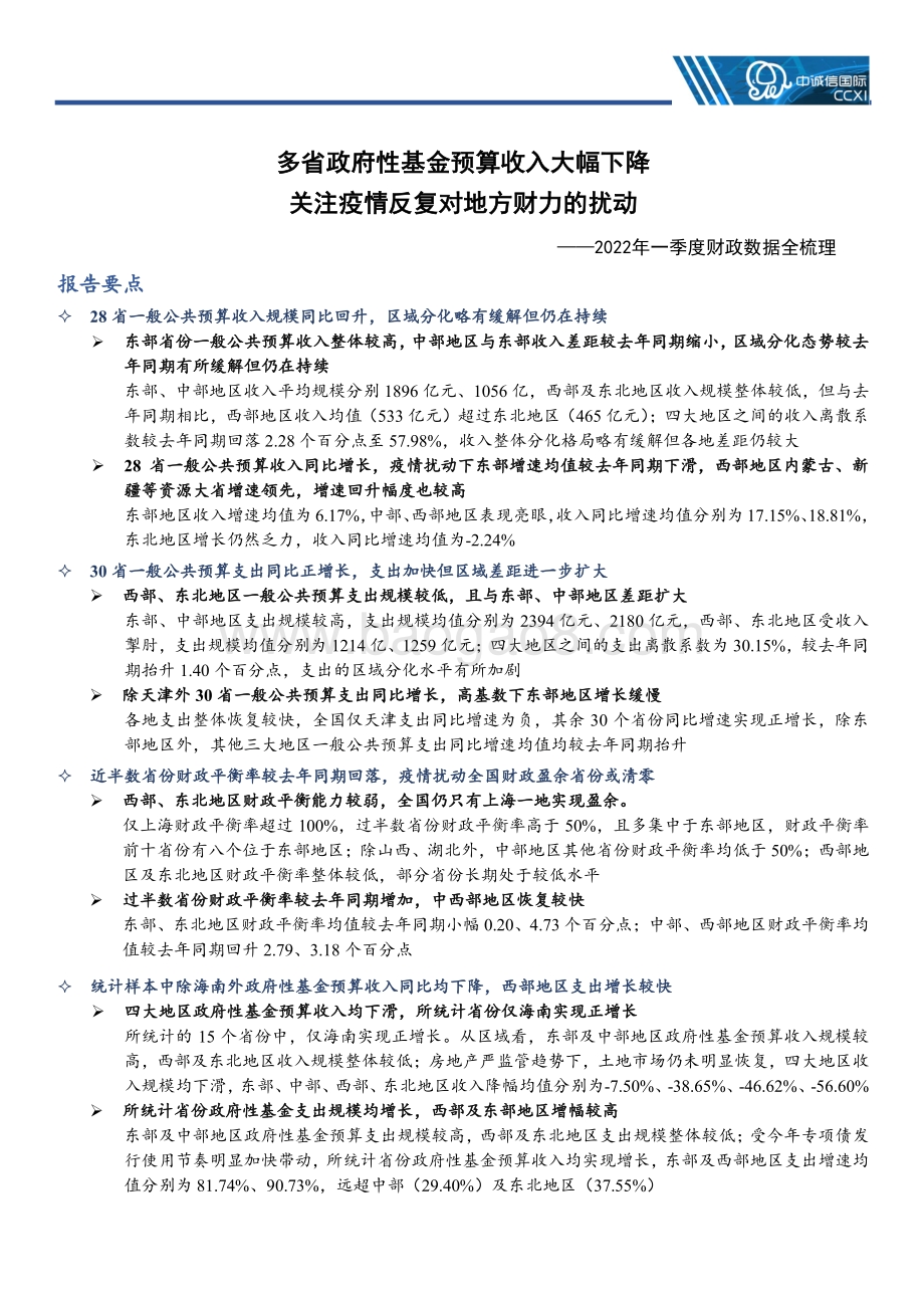 中诚信国际-2022年一季度财政数据全梳理_多省政府性基金收入大幅下降_关注疫情反复对地方财力的扰动_11页_2mb.pdf_第2页