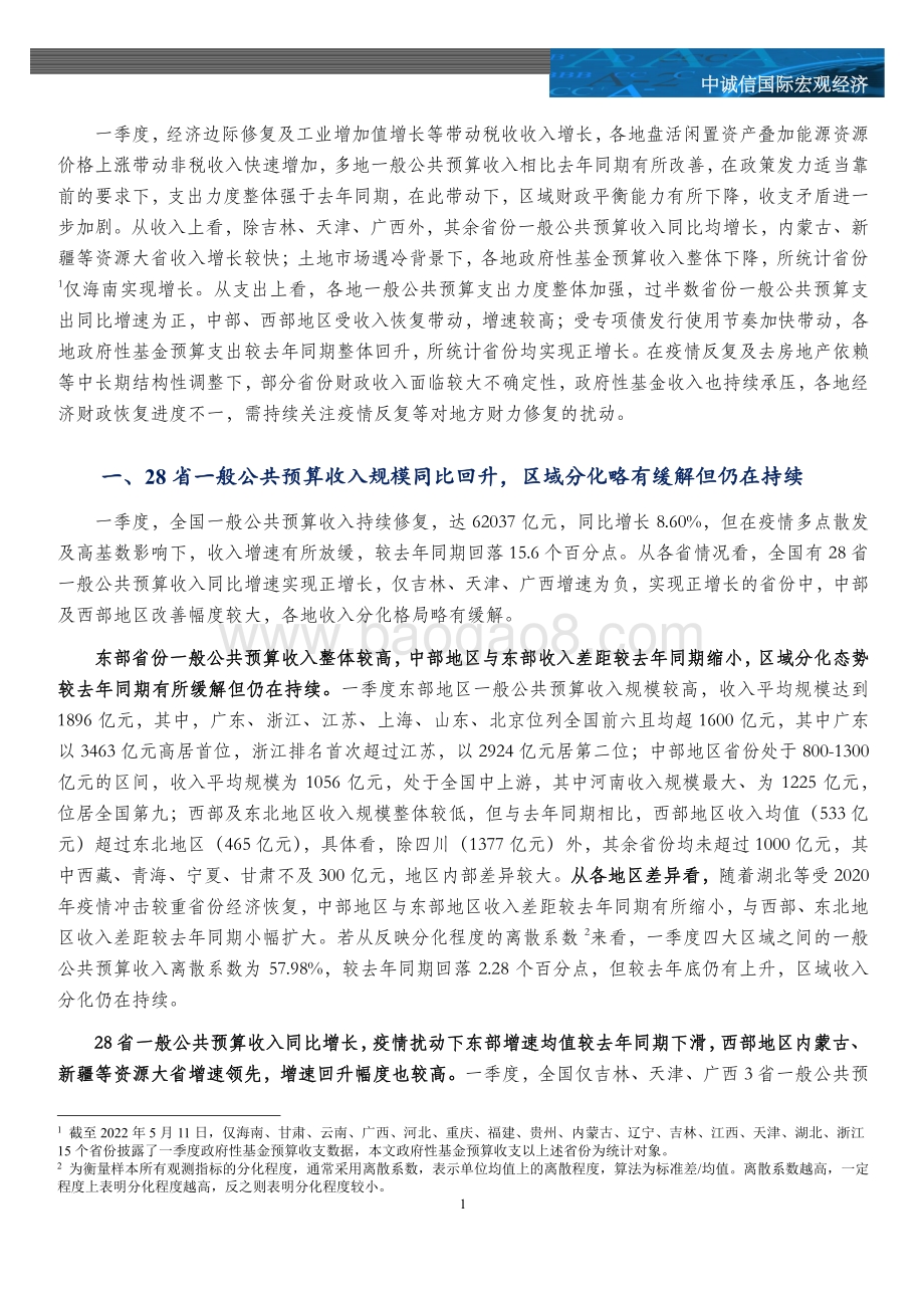 中诚信国际-2022年一季度财政数据全梳理_多省政府性基金收入大幅下降_关注疫情反复对地方财力的扰动_11页_2mb.pdf_第3页