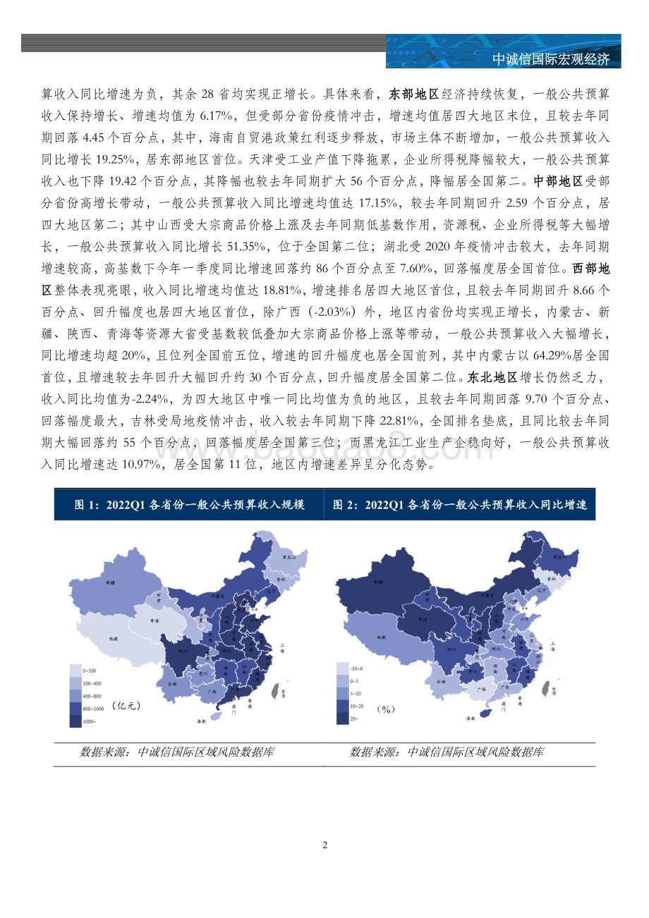 中诚信国际-2022年一季度财政数据全梳理_多省政府性基金收入大幅下降_关注疫情反复对地方财力的扰动_11页_2mb.pdf_第4页
