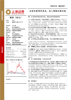 深度报告-上海证券-保隆科技-603197.SH-全球化零部件老兵_迈入智能化新征途_46页_3mb.pdf