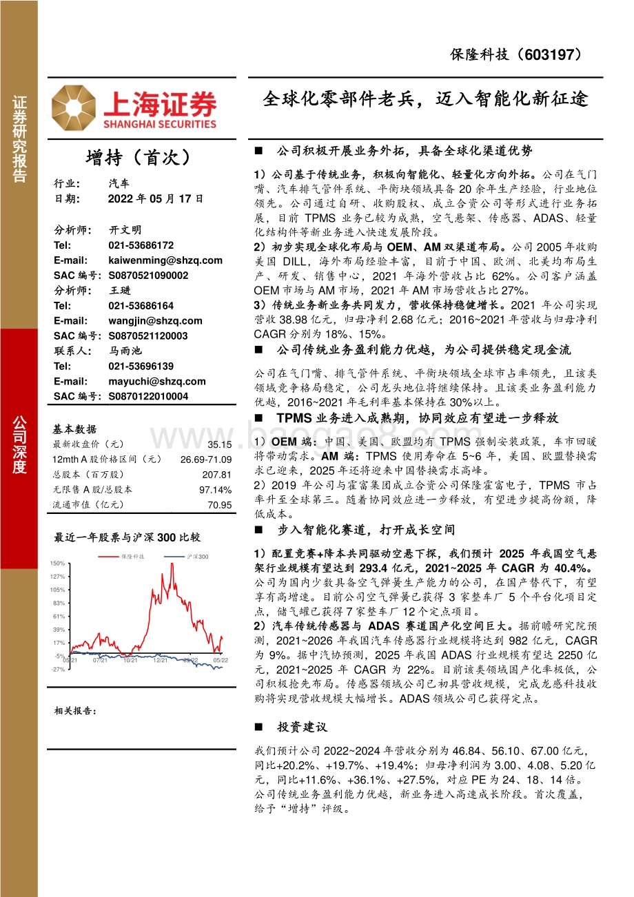 深度报告-上海证券-保隆科技-603197.SH-全球化零部件老兵_迈入智能化新征途_46页_3mb.pdf_第1页
