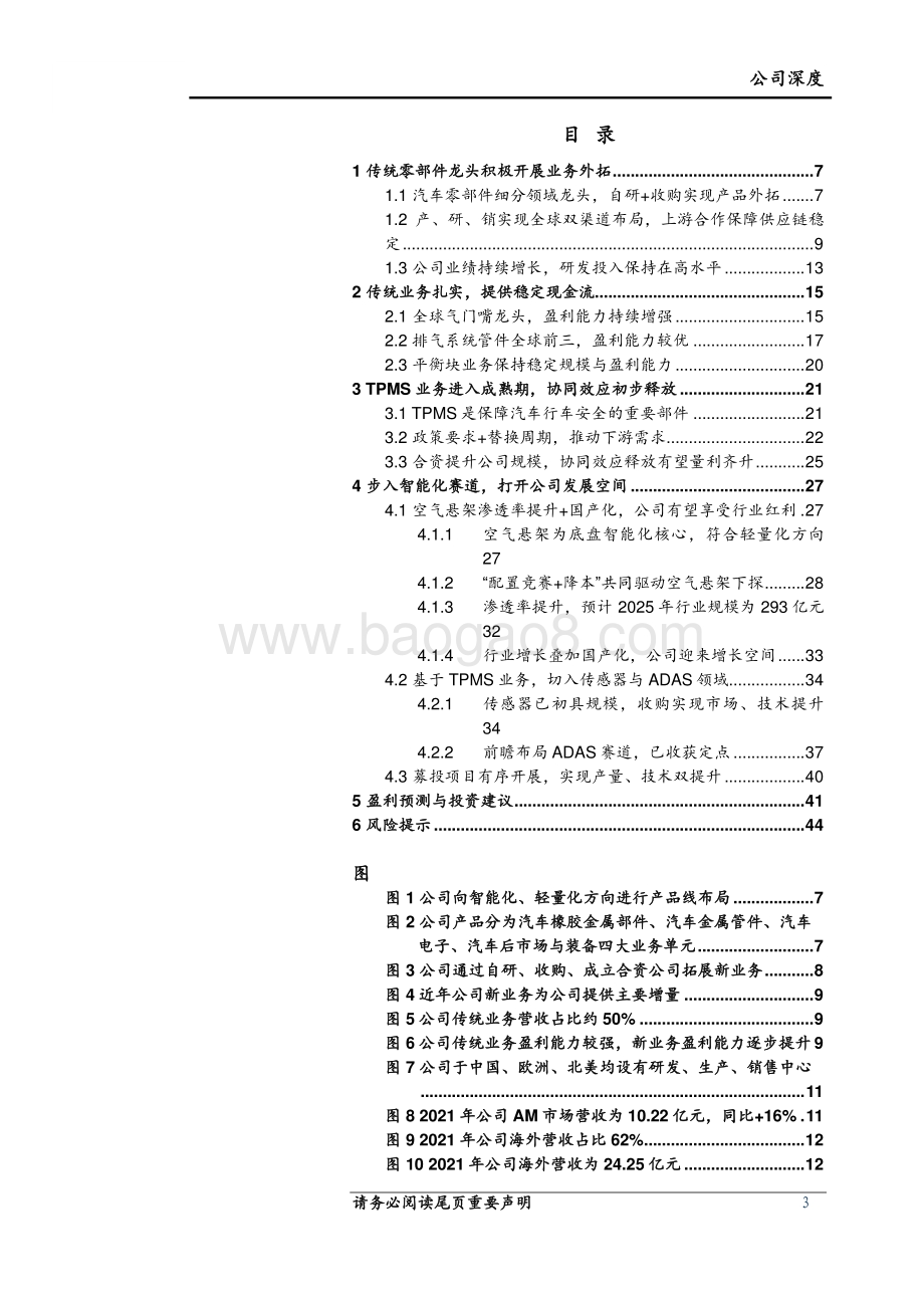 深度报告-上海证券-保隆科技-603197.SH-全球化零部件老兵_迈入智能化新征途_46页_3mb.pdf_第3页