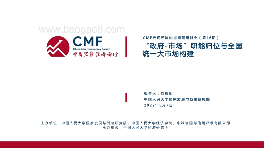 CMF：“政府-市场”职能归位与全国统一大市场构建_69页_998kb.pdf_第2页