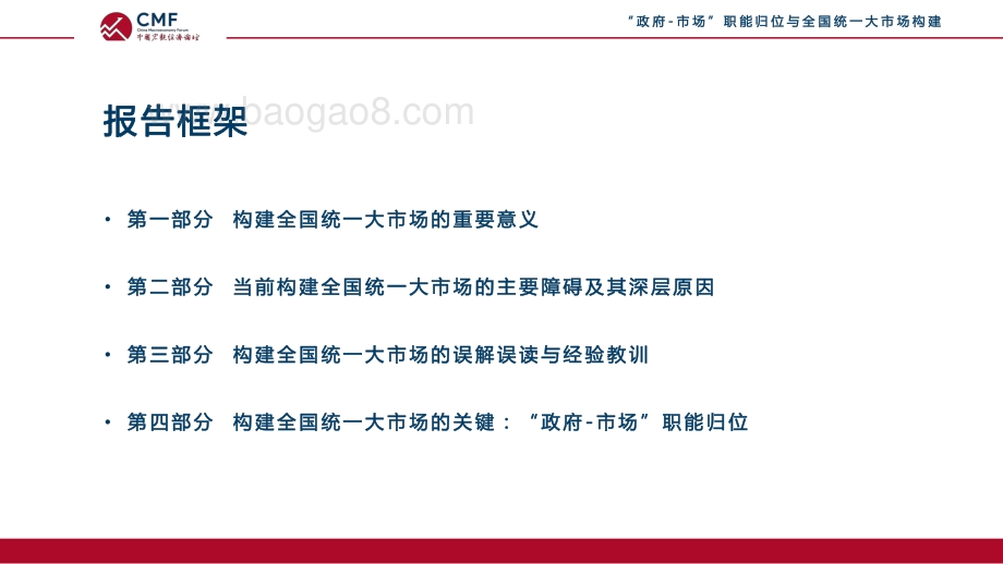CMF：“政府-市场”职能归位与全国统一大市场构建_69页_998kb.pdf_第3页