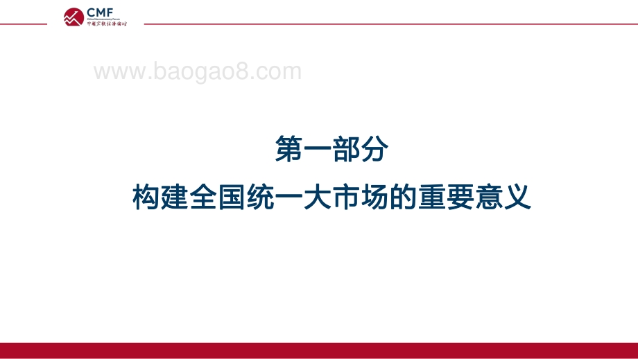 CMF：“政府-市场”职能归位与全国统一大市场构建_69页_998kb.pdf_第4页