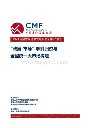 CMF：“政府-市场”职能归位与全国统一大市场构建_69页_998kb.pdf