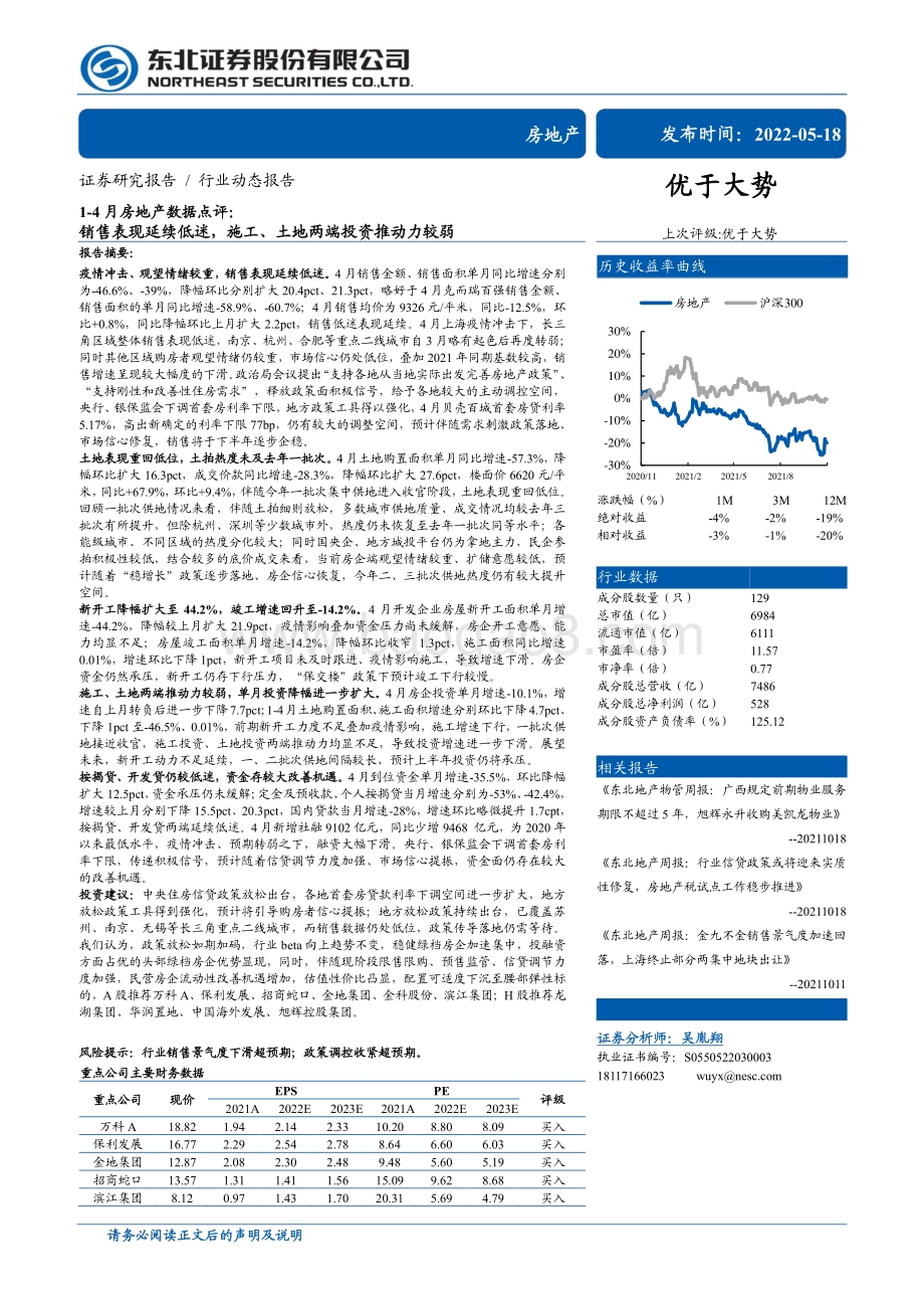 东北证券-1-4月房地产数据点评_销售表现延续低迷_施工_土地两端投资推动力较弱_19页_2mb.pdf_第1页
