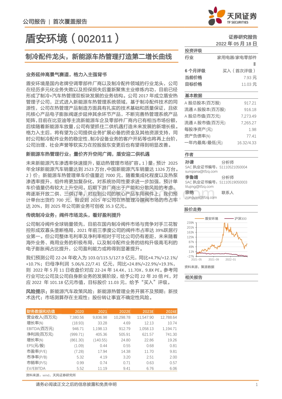 深度报告-天风证券-盾安环境-002011.SZ-制冷配件龙头_新能源车热管理打造第二增长曲线_26页_3mb.pdf_第1页