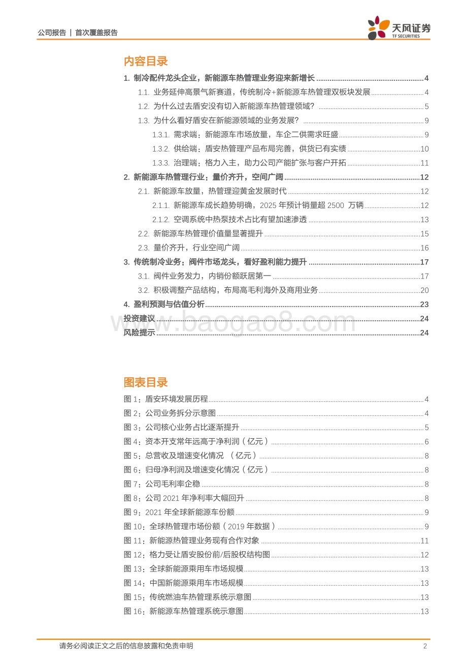 深度报告-天风证券-盾安环境-002011.SZ-制冷配件龙头_新能源车热管理打造第二增长曲线_26页_3mb.pdf_第2页