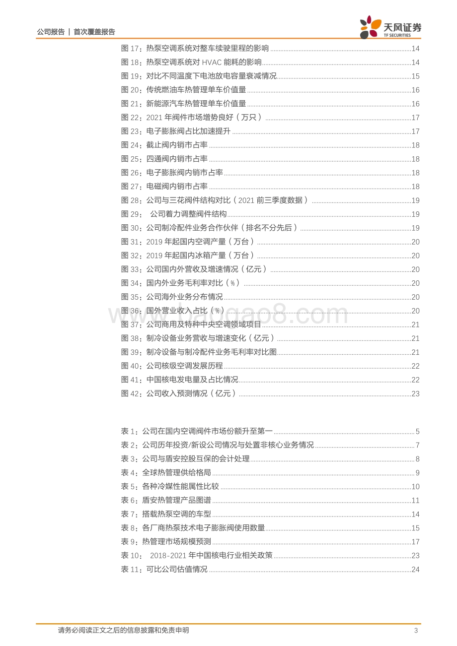 深度报告-天风证券-盾安环境-002011.SZ-制冷配件龙头_新能源车热管理打造第二增长曲线_26页_3mb.pdf_第3页