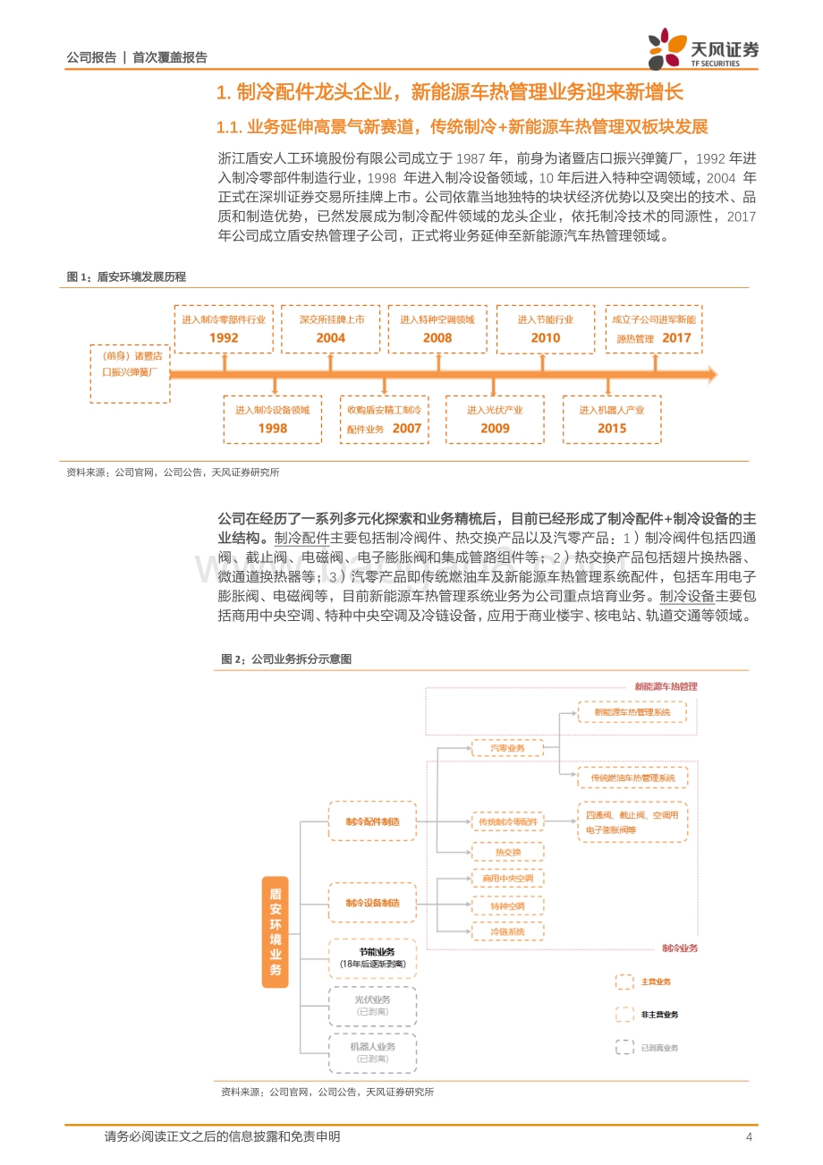 深度报告-天风证券-盾安环境-002011.SZ-制冷配件龙头_新能源车热管理打造第二增长曲线_26页_3mb.pdf_第4页