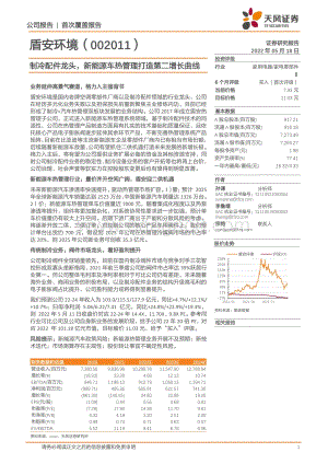 深度报告-天风证券-盾安环境-002011.SZ-制冷配件龙头_新能源车热管理打造第二增长曲线_26页_3mb.pdf