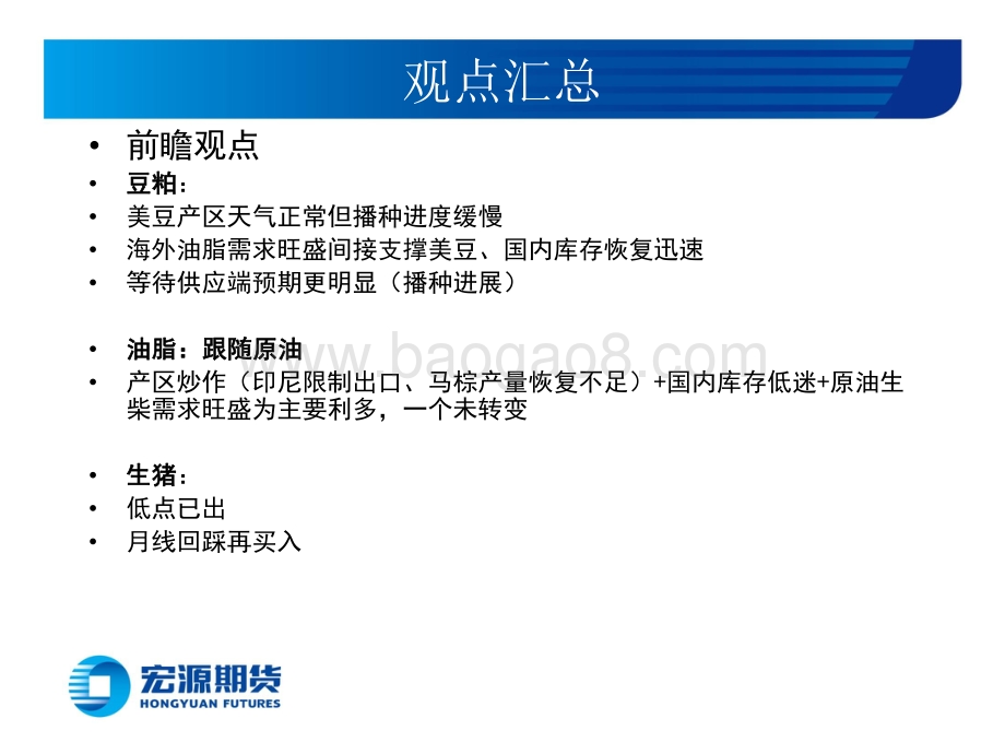 宏源期货-豆类油脂周报_豆粕长期转空_短期震荡_生猪不追涨_油脂高位随原油运行_23页_1mb.pdf_第2页