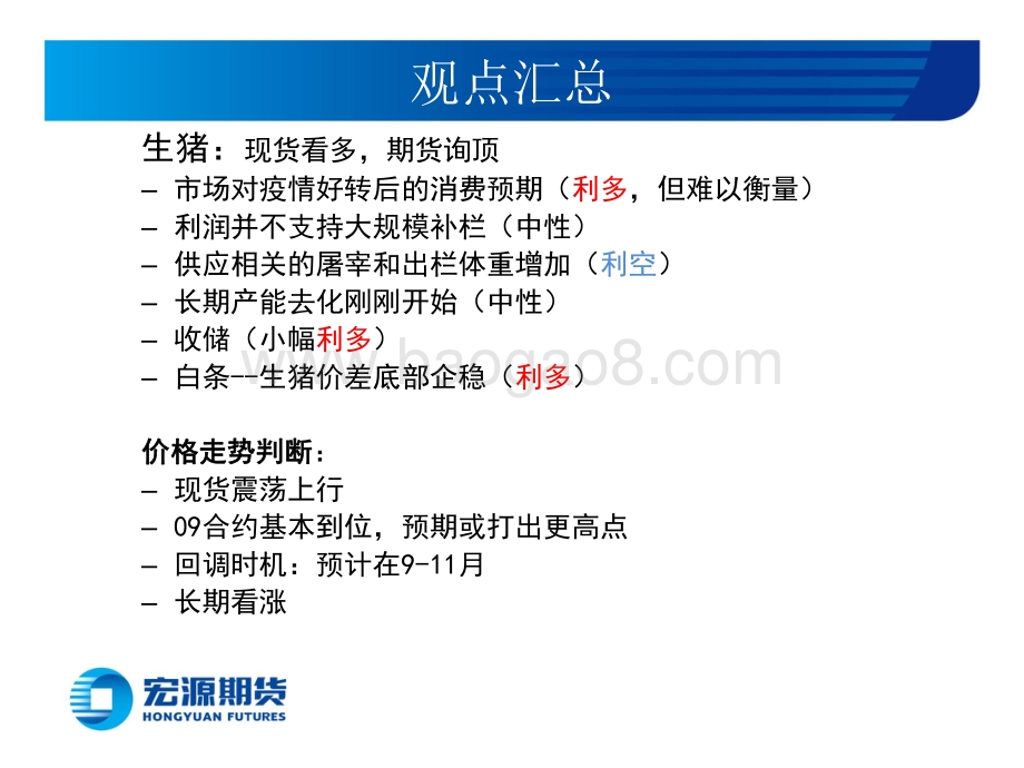 宏源期货-豆类油脂周报_豆粕长期转空_短期震荡_生猪不追涨_油脂高位随原油运行_23页_1mb.pdf_第4页
