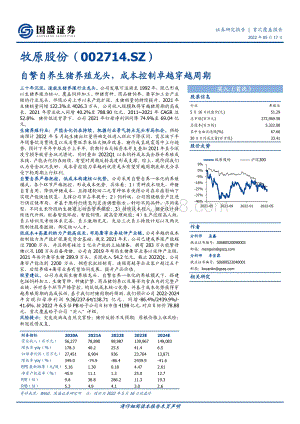 深度报告-20220517-国盛证券-牧原股份-002714.SZ-自繁自养生猪养殖龙头_成本控制卓越穿越周期_37页_3mb.pdf