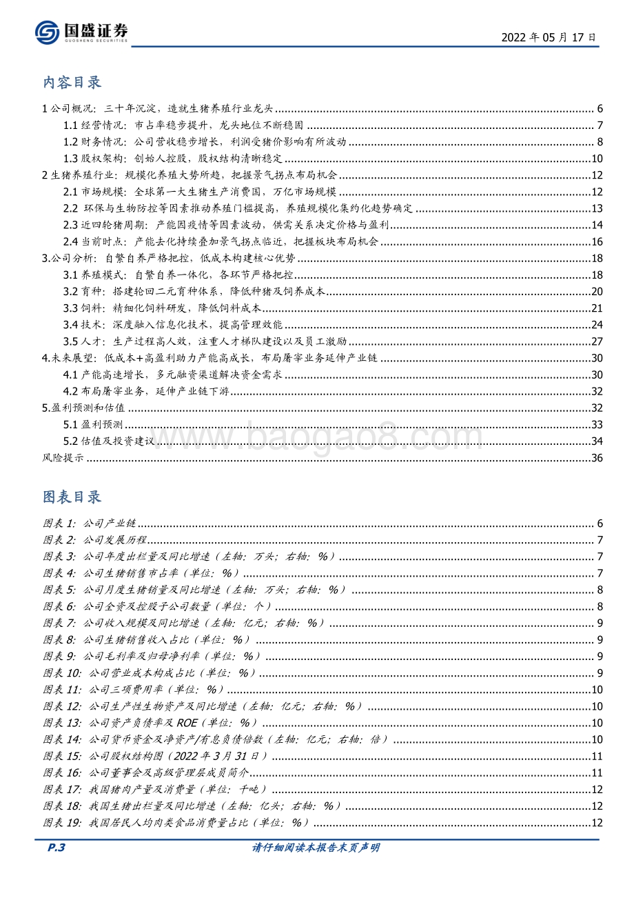 深度报告-20220517-国盛证券-牧原股份-002714.SZ-自繁自养生猪养殖龙头_成本控制卓越穿越周期_37页_3mb.pdf_第3页