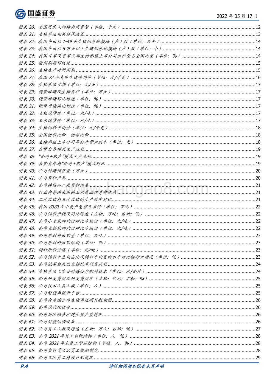 深度报告-20220517-国盛证券-牧原股份-002714.SZ-自繁自养生猪养殖龙头_成本控制卓越穿越周期_37页_3mb.pdf_第4页