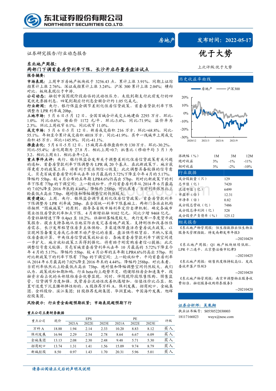东北证券-东北地产周报_两部门下调首套房贷利率下限_长沙开启存量房盘活试点_26页_2mb.pdf_第1页