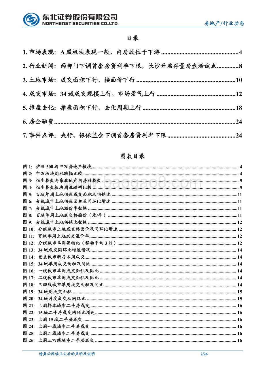 东北证券-东北地产周报_两部门下调首套房贷利率下限_长沙开启存量房盘活试点_26页_2mb.pdf_第2页