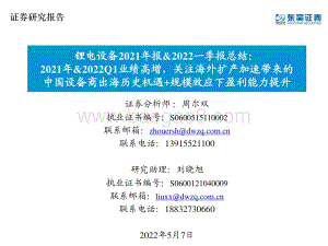 锂电设备2021年报_2022一季报总结：2021年_2022Q1业绩高增关注海外扩产加速带来的中国设备商出海历史机遇+规模效应下盈利能力提升_39页_1mb.pdf