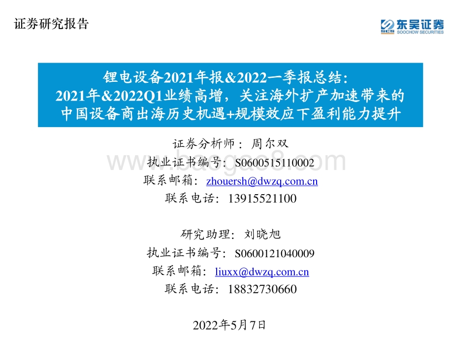 锂电设备2021年报_2022一季报总结：2021年_2022Q1业绩高增关注海外扩产加速带来的中国设备商出海历史机遇+规模效应下盈利能力提升_39页_1mb.pdf_第1页
