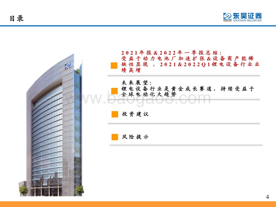 锂电设备2021年报_2022一季报总结：2021年_2022Q1业绩高增关注海外扩产加速带来的中国设备商出海历史机遇+规模效应下盈利能力提升_39页_1mb.pdf_第4页