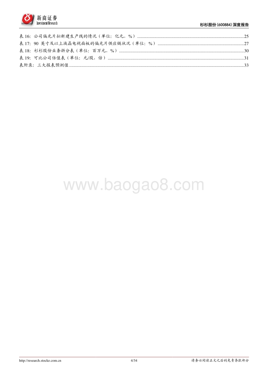 深度报告-浙商证券-杉杉股份-600884.SH-深度报告_负极+偏光片双翼共展_一体化布局加速_34页_3mb.pdf_第4页
