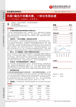 深度报告-浙商证券-杉杉股份-600884.SH-深度报告_负极+偏光片双翼共展_一体化布局加速_34页_3mb.pdf
