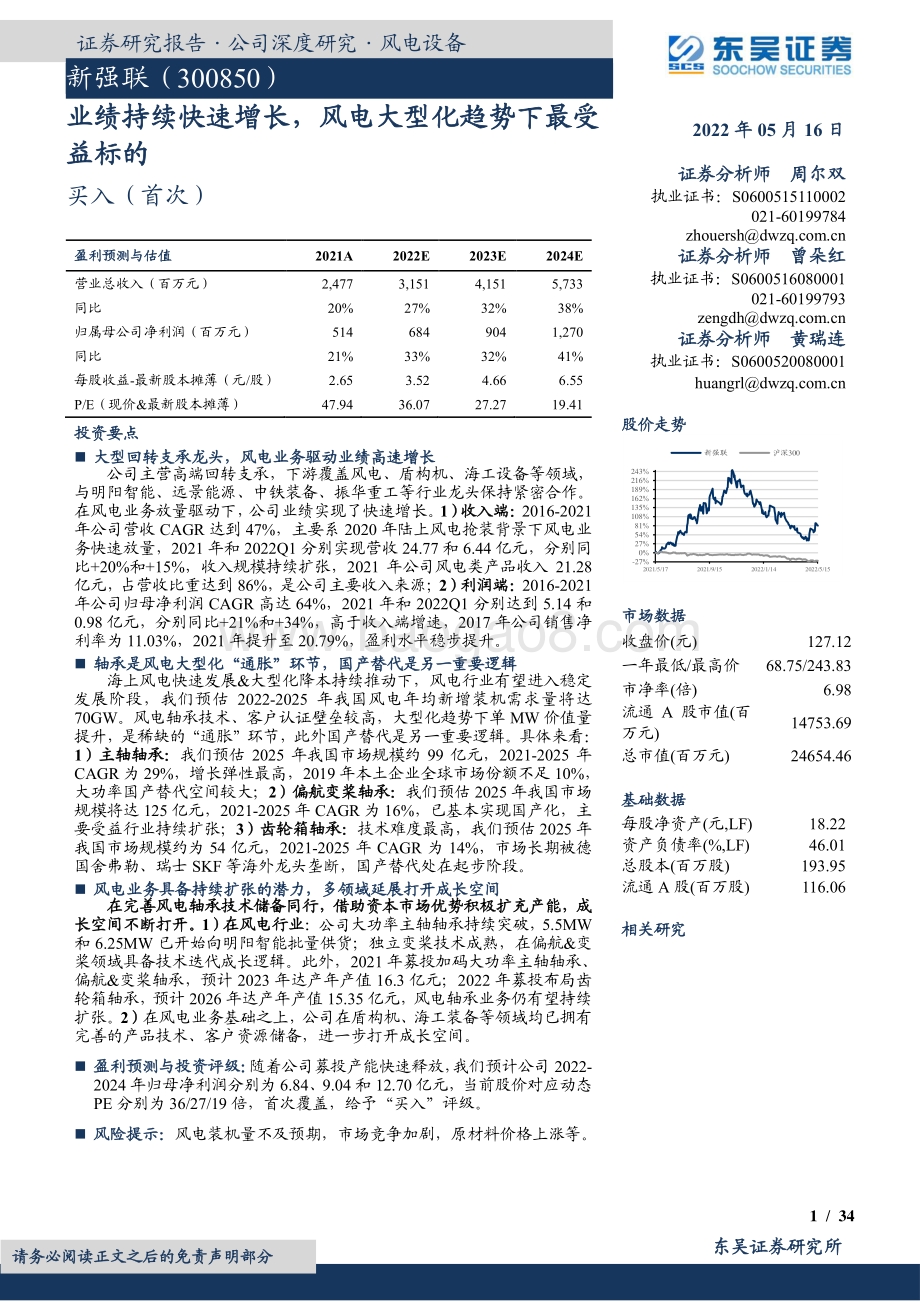 深度报告东吴证券-新强联-300850.SZ-业绩持续快速增长_风电大型化趋势下最受益标的_34页_1mb.pdf_第1页